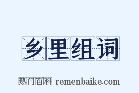 乡里组词是什么意思的图片
